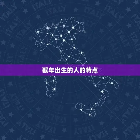 猴年出生的人的特点 猴年出生的人的特点