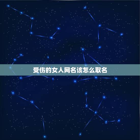 受伤的女人网名该怎么取名，受伤的女人乐观对待生活的网名