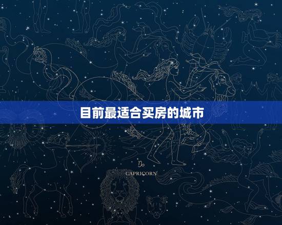 目前最适合买房的城市,中国买房压力“最大”的城市,是哪个城市呢? 目前最适合买房的城市,中国买房压力“最大”的城市,是哪个城市呢?