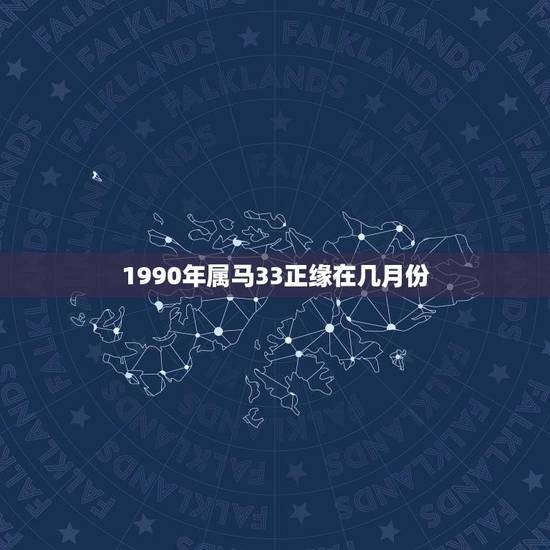 1990年属马33正缘在几月份(介绍属马人爱情运势)
