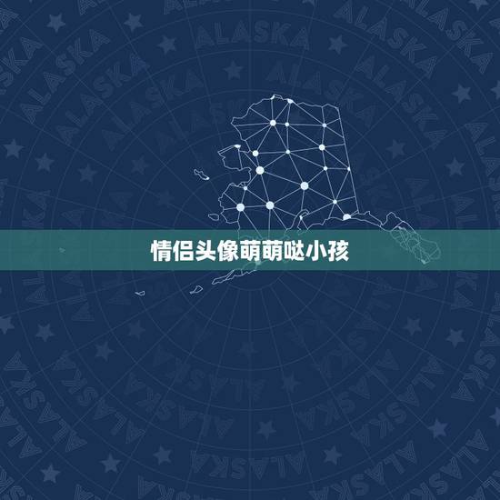 情侣头像萌萌哒小孩，抖音刷到的一个可爱的小