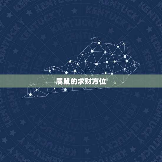 属鼠的求财方位，2022 年属鼠的财位是哪方