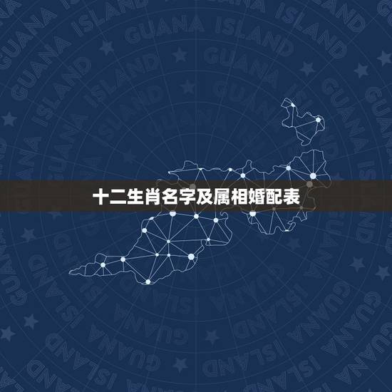 十二生肖名字及属相婚配表,属羊的和什么属相最相配 12属相婚配表 十二生肖名字及属相婚配表,属羊的和什么属相最相配 12属相婚配表