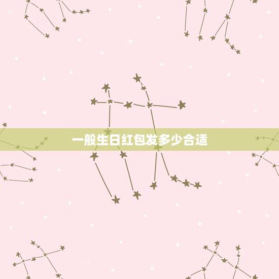 一般生日红包发多少合适,长辈过生日,微信红包发多少合适 一般生日红包发多少合适,长辈过生日,微信红包发多少合适