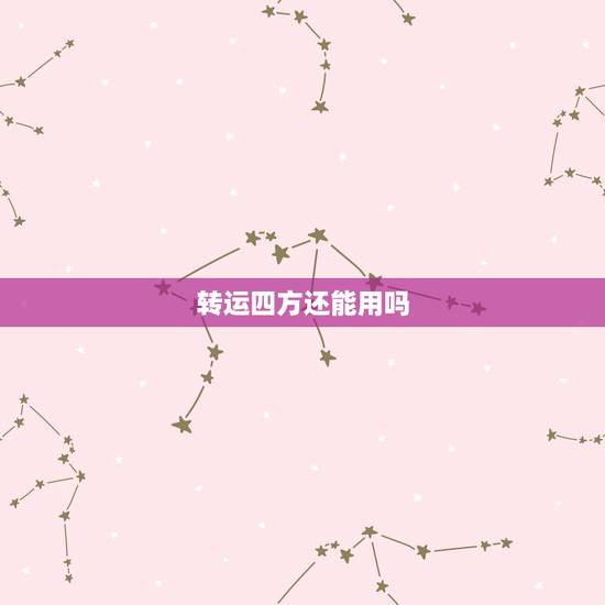 转运四方还能用吗，有用过转运四方的朋友吗
