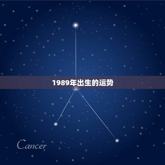 1989年出生的运势，1989年4月出生的运势