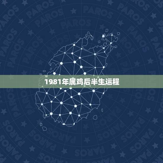 1981年属鸡后半生运程,1981年属鸡2021年运势及运程 1981年属鸡后半生运程,1981年属鸡2021年运势及运程