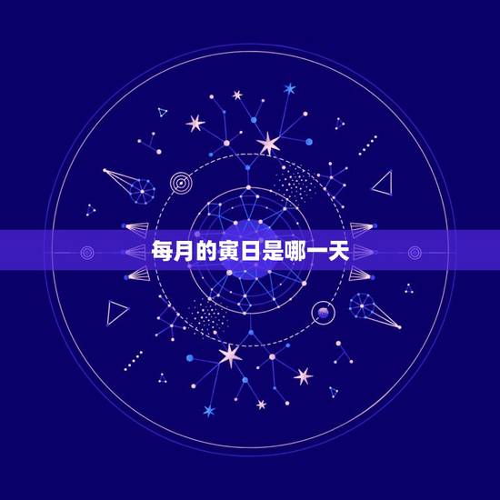 每月的寅日是哪一天，巳日是哪一天