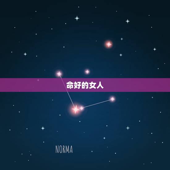 命好的女人，命好的女生有什么特征