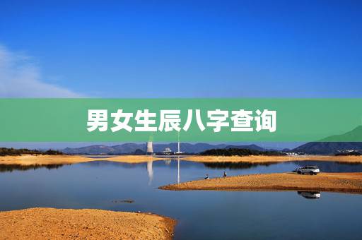 男女生辰八字查询,男女生辰八字配对 男女生辰八字查询,男女生辰八字配对