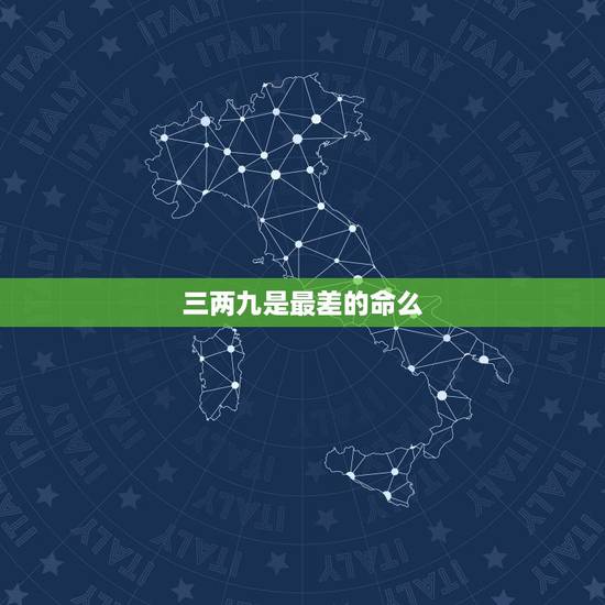 三两九是最差的命么,三两九女的命为何不好 三两九是最差的命么,三两九女的命为何不好