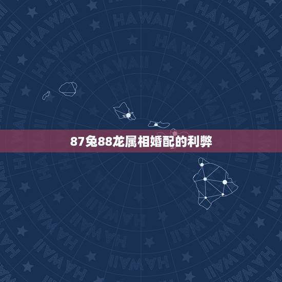 87兔88龙属相婚配的利弊，87年男兔和88年女龙相配吗