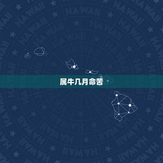 属牛几月命苦，属牛的生在几月好