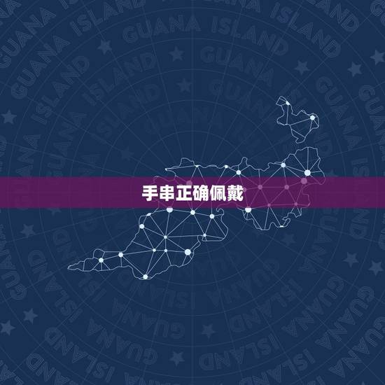 手串正确佩戴  ，为什么不建议戴手串