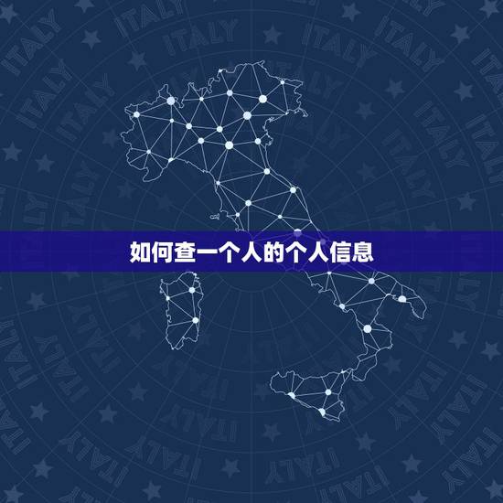 如何查一个人的个人信息，从网上如何，可以查到一个人的资料呢？