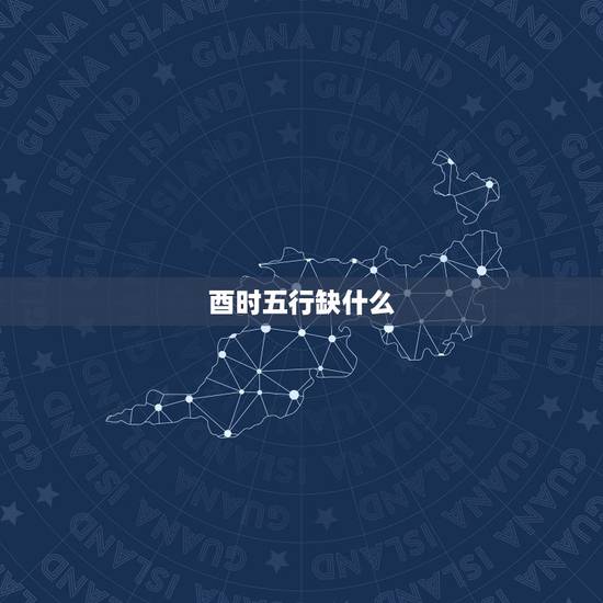 酉时五行缺什么,酉时出生的女孩富贵命 酉时五行缺什么,酉时出生的女孩富贵命