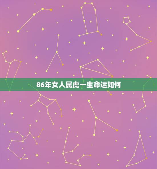 86年女人属虎一生命运如何 1986年属虎女一生的劫难
