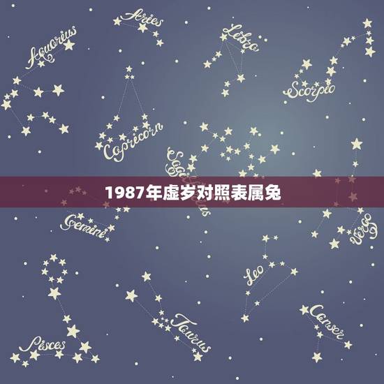 1987年虚岁对照表属兔,1987年属兔2022年运势 1987年虚岁对照表属兔,1987年属兔2022年运势