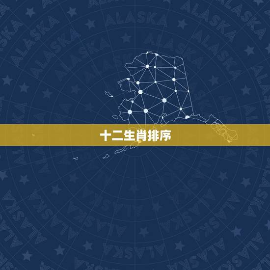 十二生肖排序,十二生肖排序? 十二生肖排序,十二生肖排序?