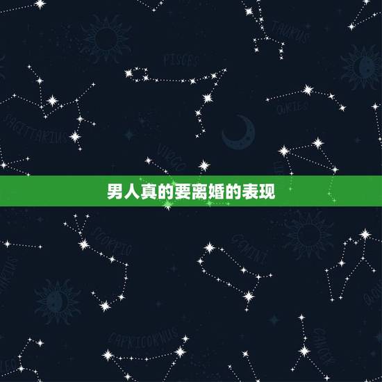 男人真的要离婚的表现,男人不是真想离婚的表现? 男人真的要离婚的表现,男人不是真想离婚的表现?