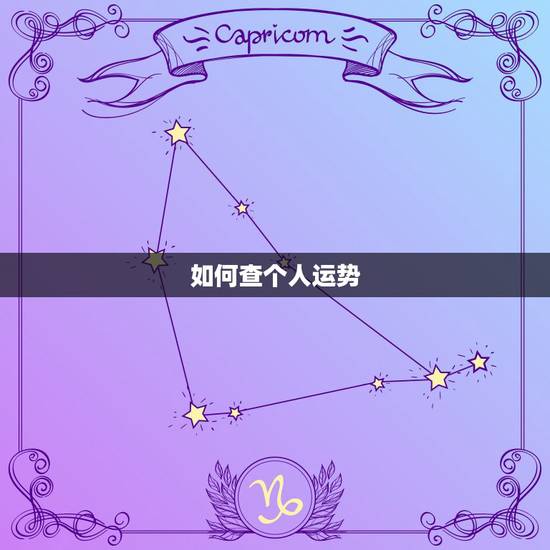 如何查个人运势,查自己的财运 如何查个人运势,查自己的财运