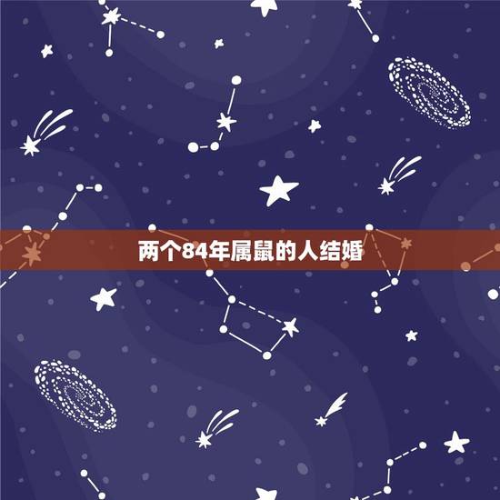两个84年属鼠的人结婚，1984属鼠男和什么最相配