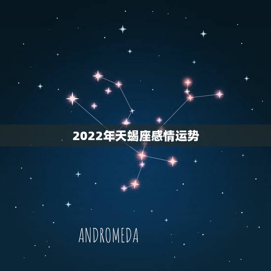 2022年天蝎座感情运势,你好+我看了射手座未来三个月的感情运势+我觉 2022年天蝎座感情运势,你好+我看了射手座未来三个月的感情运势+我觉