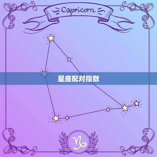 星座配对指数,十二星座配对指数 星座配对指数,十二星座配对指数