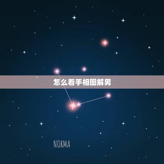 怎么看手相图解男，怎么看手相图片？