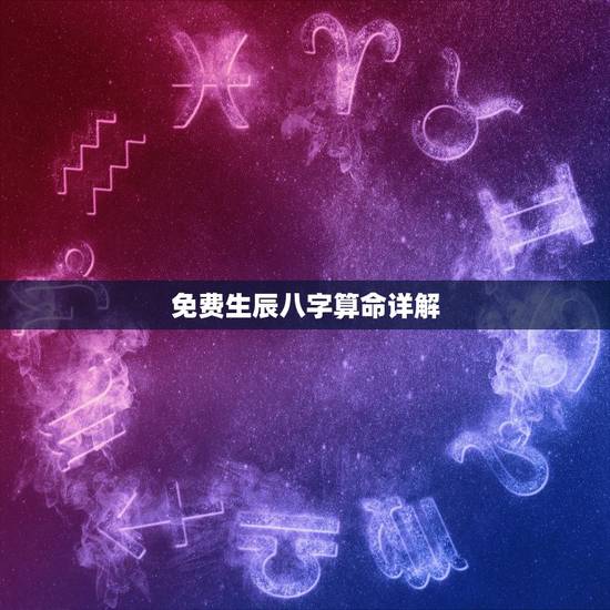 免费生辰八字算命详解,免费算生辰八字算命算事业 免费生辰八字算命详解,免费算生辰八字算命算事业