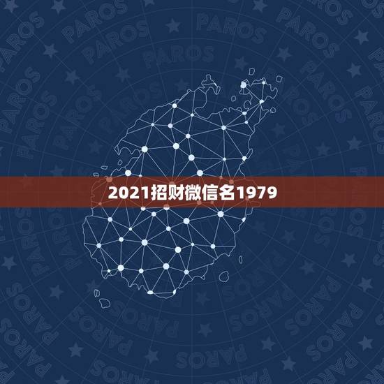 2021招财微信名1979，微信现在版本最新是多少