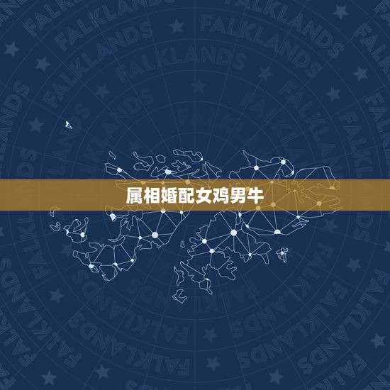 属相婚配女鸡男牛,女属牛和男属虎的生肖相配吗 属相婚配女鸡男牛,女属牛和男属虎的生肖相配吗