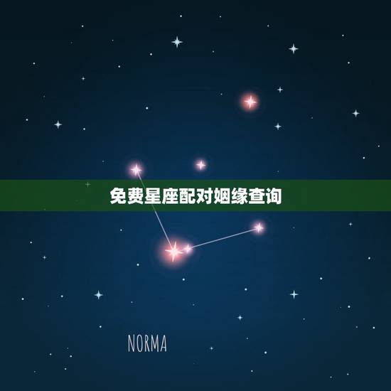 免费星座配对姻缘查询 十二星座爱情配对 免费星座配对姻缘查询 十二星座爱情配对