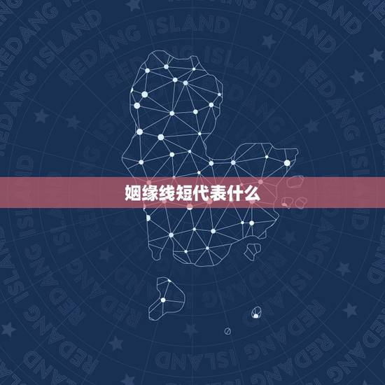姻缘线短代表什么,婚姻线上中间有一小短节是怎么回事 姻缘线短代表什么,婚姻线上中间有一小短节是怎么回事