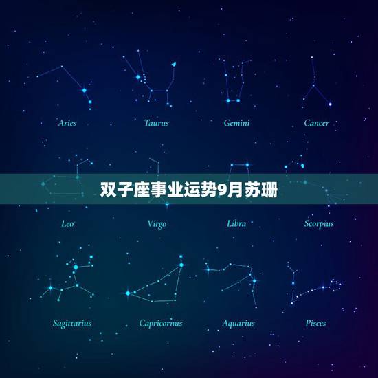 双子座事业运势9月苏珊