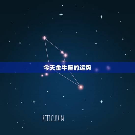 今天金牛座的运势,金牛座今天运势 今天金牛座的运势,金牛座今天运势