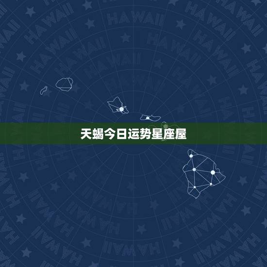 天蝎今日运势星座屋,星座屋的天蝎座昨日运势,昨天我的负能量爆棚,运势上 天蝎今日运势星座屋,星座屋的天蝎座昨日运势,昨天我的负能量爆棚,运势上
