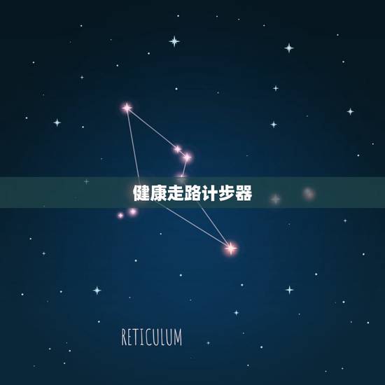 健康走路计步器，走路微信计步器下载
