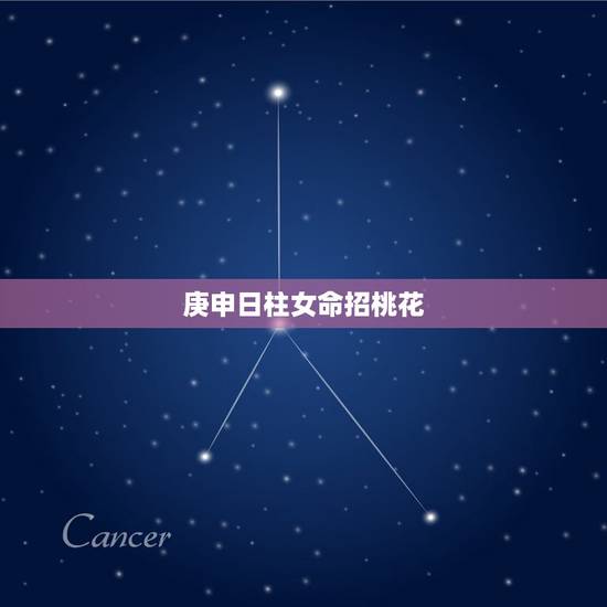 庚申日柱女命招桃花,庚申日柱女命是来还债的 庚申日柱女命招桃花,庚申日柱女命是来还债的