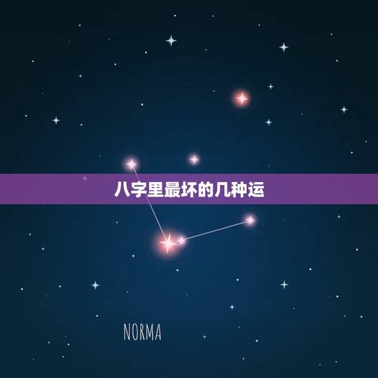 八字里最坏的几种运，算命的总共有多少种运
