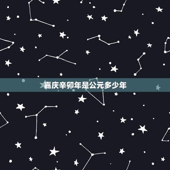 嘉庆辛卯年是公元多少年,乾隆三十六年是哪一年 嘉庆辛卯年是公元多少年,乾隆三十六年是哪一年
