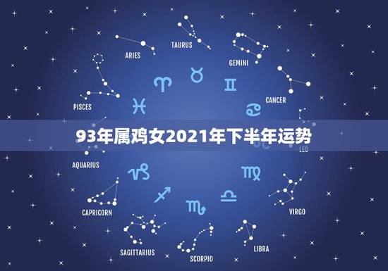 93年属鸡女2021年下半年运势,属鸡女2021年的运势和婚姻 93年属鸡女2021年下半年运势,属鸡女2021年的运势和婚姻