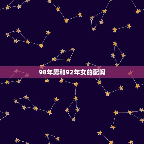 98年男和92年女的配吗，96鼠和95猪属相合不合