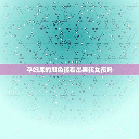 孕妇尿的颜色能看出男孩女孩吗，宝和女宝宝的纸尿裤有啥区别吗？