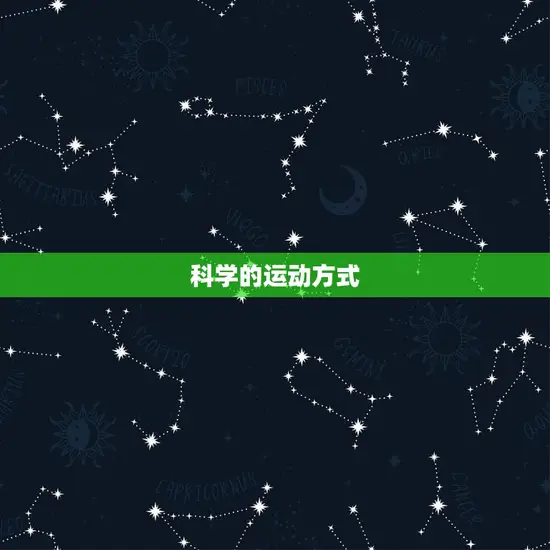 科学的运动方式 科学的运动方式