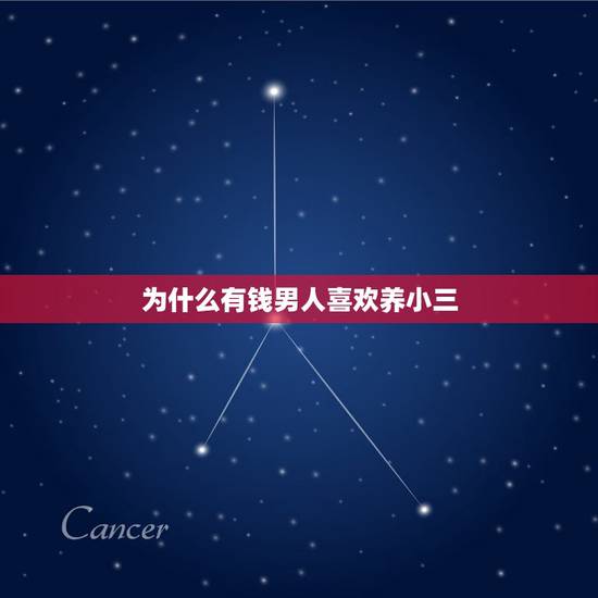 为什么有钱男人喜欢养小三，男人为什么会养小三