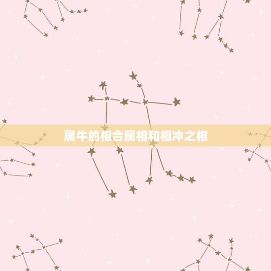 属牛的相合属相和相冲之相,十二生肖相克相冲口诀 属牛的相合属相和相冲之相,十二生肖相克相冲口诀