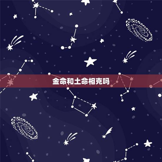 金命和土命相克吗，水命金命土命相克吗