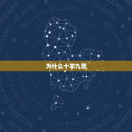 为什么十羊九苦,属羊的命运坎坷 为什么十羊九苦,属羊的命运坎坷