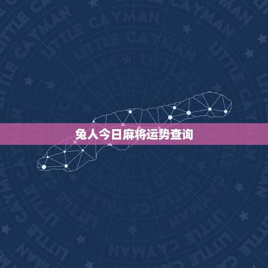 兔人今日麻将运势查询,测试今日麻将运势 兔人今日麻将运势查询,测试今日麻将运势